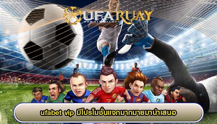 ufabet vip มีโปรโมชั่นแจกมากมายมานำเสนอ