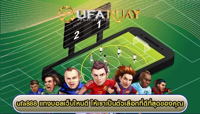 ufa888 แทงบอลเว็บไหนดี ให้เราเป็นตัวเลือกที่ดีที่สุดของคุณ