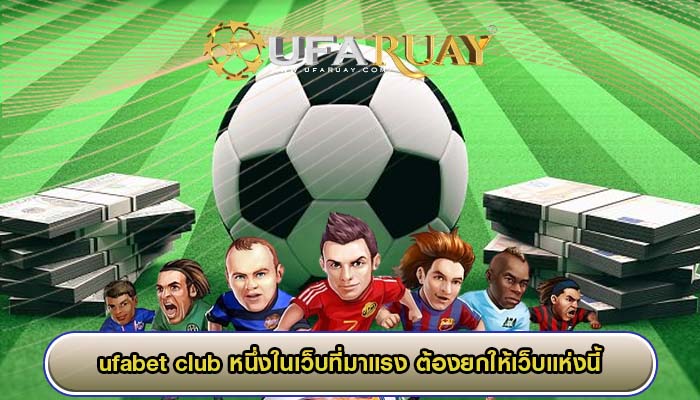 ufabet club หนึ่งในเว็บที่มาแรง ต้องยกให้เว็บแห่งนี้