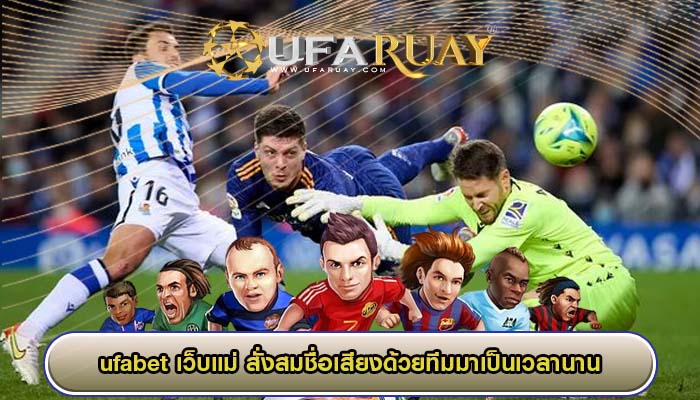 ufabet เว็บแม่ สั่งสมชื่อเสียงด้วยทีมของเราเองมาเป็นเวลานาน