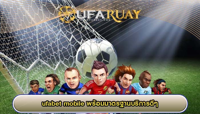ufabet mobile พร้อมมาตรฐานบริการดีๆ