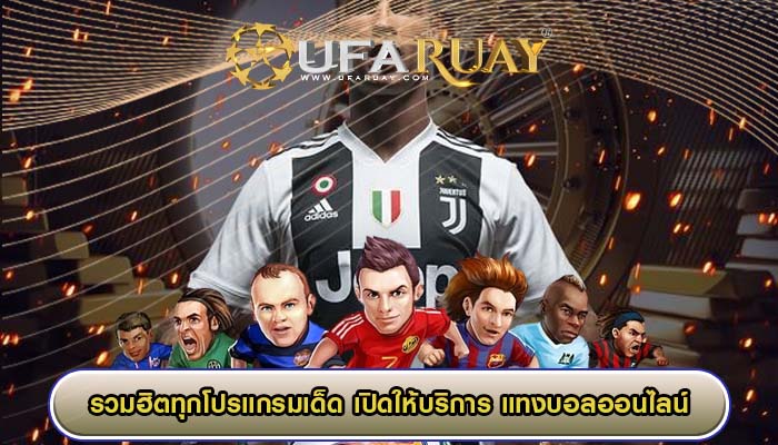 รวมฮิตทุกโปรแกรมเด็ด เปิดให้บริการ แทงบอลออนไลน์ จากลีกชั้นนำทั่วโลก