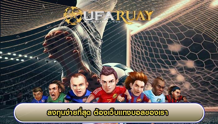 ลงทุนง่ายที่สุด ต้องเว็บแทงบอลของเรา 