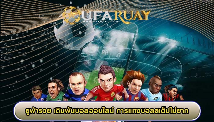 เดิมพันบอลออนไลน์ การแทงบอลสเต็ปไม่ยากอย่างที่คุณคิด