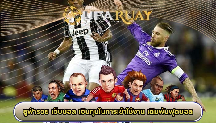 เว็บบอล เงินทุนในการเข้าใช้งาน เดิมพันฟุตบอล กำไรสูง