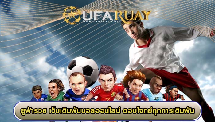 เว็บเดิมพันบอลออนไลน์ ตอบโจทย์ทุกการเดิมพัน
