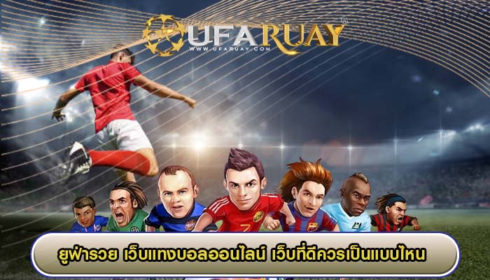 เว็บแทงบอลออนไลน์ เว็บที่ดีควรเป็นแบบไหน 