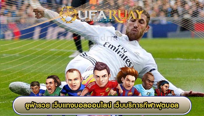 เว็บแทงบอลออนไลน์ เว็บบริการกีฬาฟุตบอล อันดับหนึ่ง