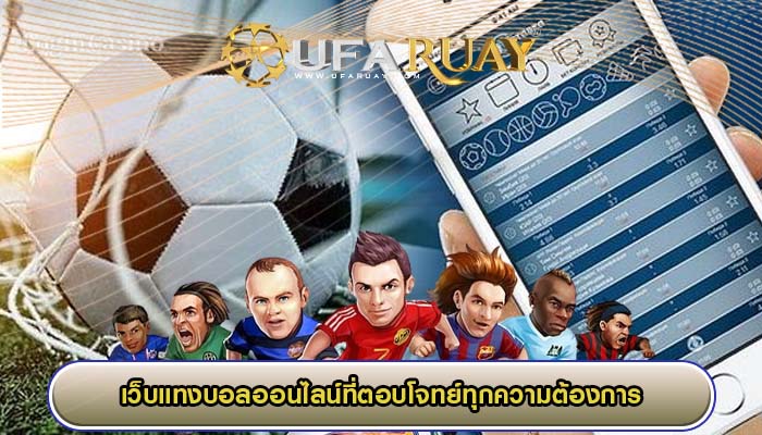 เว็บแทงบอลออนไลน์ที่ตอบโจทย์ทุกความต้องการ