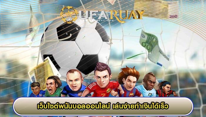 เว็บไซต์พนันบอลออนไลน์ เล่นง่ายทำเงินได้เร็ว