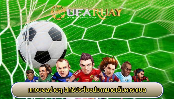 แทงบอลง่ายๆ สิทธิประโยชน์มากมายเต็มคาราเบล