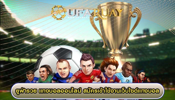 แทงบอลออนไลน์ สมัครเข้าใช้งานเว็บไซต์แทงบอลได้ที่หน้าเว็บ