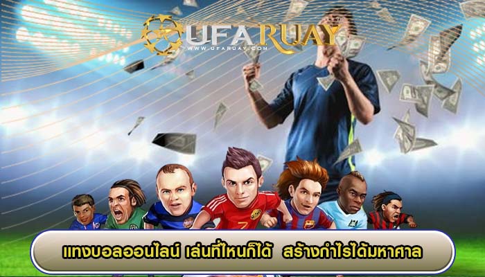 แทงบอลออนไลน์ เล่นที่ไหนก็ได้  สร้างกำไรได้มหาศาล