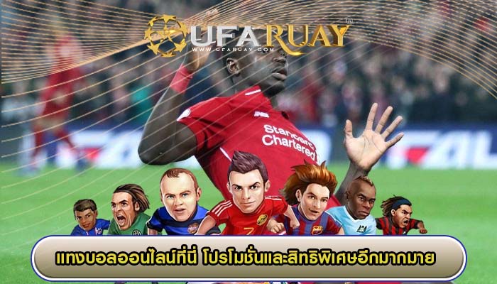 แทงบอลออนไลน์ที่นี่ โปรโมชั่นและสิทธิพิเศษอีกมากมาย