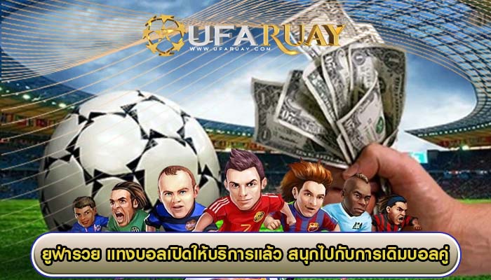 แทงบอลเปิดให้บริการแล้ว สนุกไปกับการเดิมบอลคู่โปรของคุณ