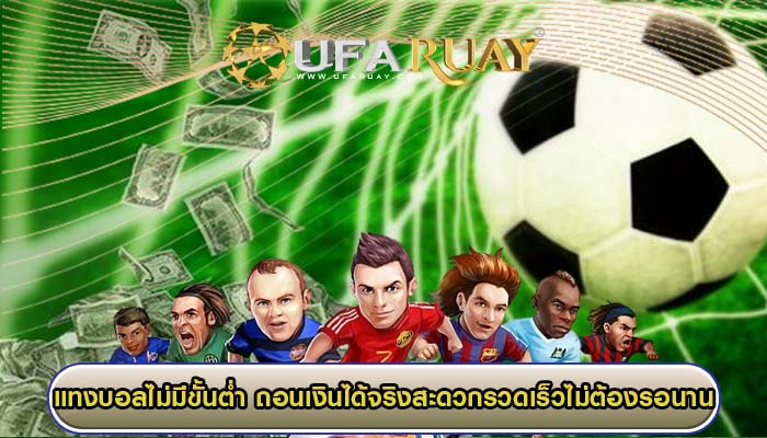 แทงบอลไม่มีขั้นต่ำ ถอนเงินได้จริงสะดวกรวดเร็วไม่ต้องรอนาน