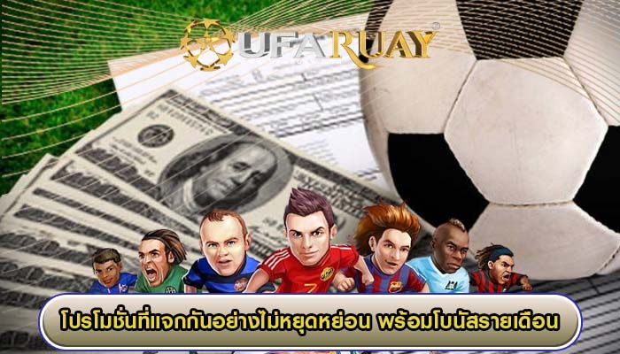 โปรโมชั่นที่แจกกันอย่างไม่หยุดหย่อน พร้อมโบนัสรายเดือน