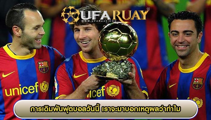การเดิมพันฟุตบอลวันนี้ เราจะมาบอกเหตุผลว่าทำไม