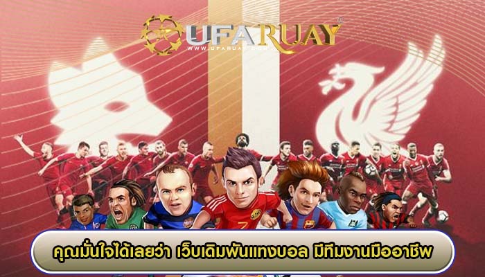 คุณมั่นใจได้เลยว่า เว็บเดิมพันแทงบอล ของเรา มีทีมงานมืออาชีพมีประสิทธิภาพ