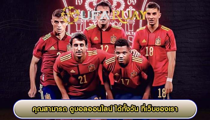 คุณสามารถ ดูบอลออนไลน์ ได้ทั้งวัน ที่เว็บของเรา