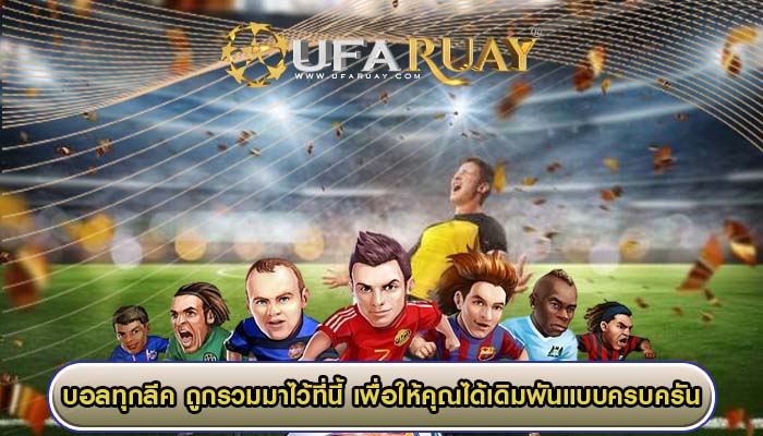บอลทุกลีค ถูกรวมมาไว้ที่นี้ เพื่อให้คุณได้เดิมพันแบบครบครัน