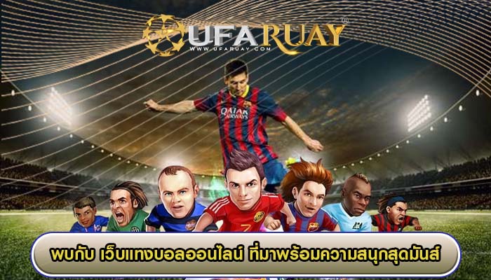 พบกับ เว็บแทงบอลออนไลน์ ที่มาพร้อมความสนุกสุดมันส์