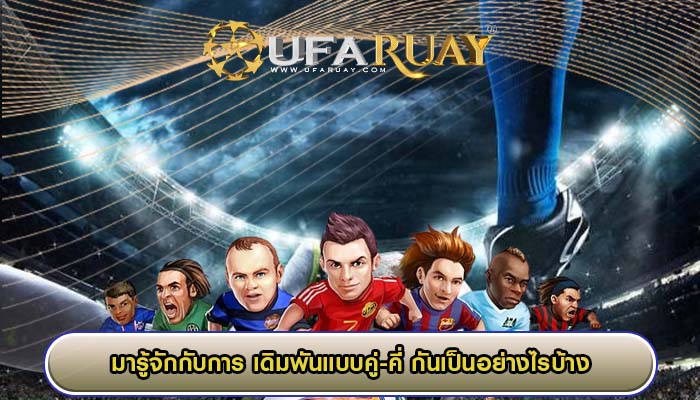 ufa365 สำหรับผู้เล่นมือใหม่ เริ่มต้นกับระบบทดลองเล่น