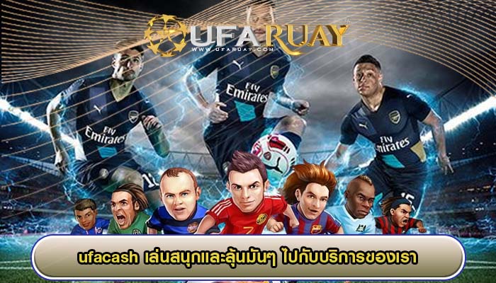 ufacash เล่นสนุกและลุ้นมันๆ ไปกับบริการของเรา