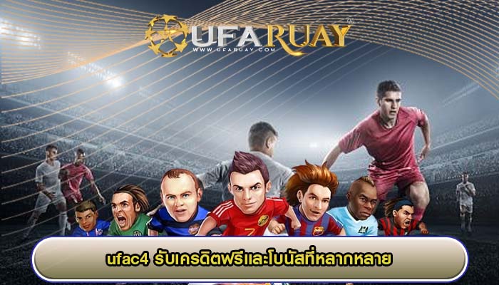 ufac4 รับเครดิตฟรีและโบนัสที่หลากหลาย