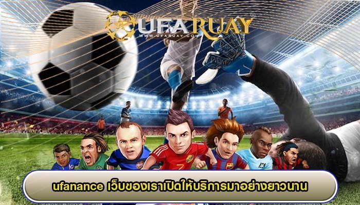 ufanance เว็บของเราเปิดให้บริการมาอย่างยาวนาน