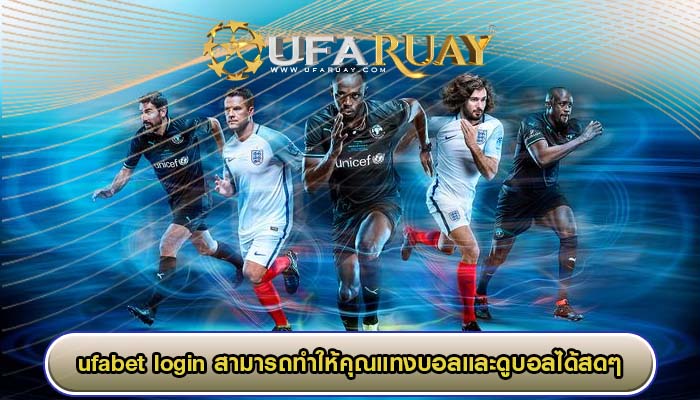 ufabet login สามารถทำให้คุณแทงบอลและดูบอลได้สดๆ