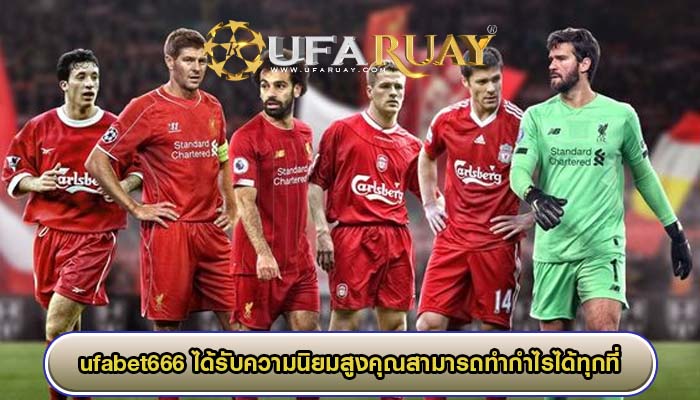 ufabet666 ได้รับความนิยมสูงคุณสามารถทำกำไรได้ทุกที่