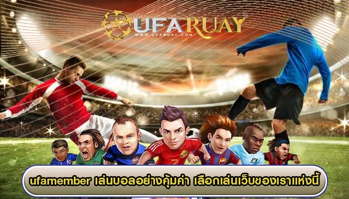 ufamember เล่นบอลอย่างคุ้มค่า เลือกเล่นเว็บของเราแห่งนี้