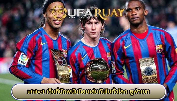 ufabet เว็บที่นักพนันนิยมเล่นกันไปทั่วโลก ยูฟ่าเบท