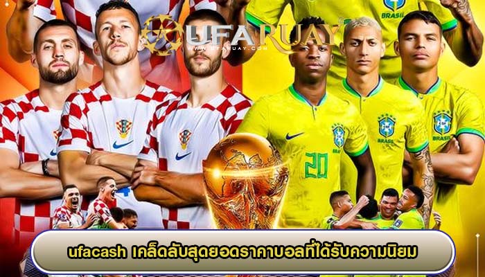 ufacash เคล็ดลับสุดยอดราคาบอลที่ได้รับความนิยม
