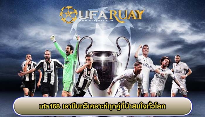 ufa168 เรามีบทวิเคราะห์ทุกคู่ที่น่าสนใจทั่วโลก