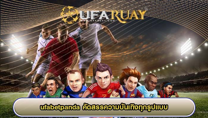 ufabetpanda คัดสรรความบันเทิงทุกรูปแบบ