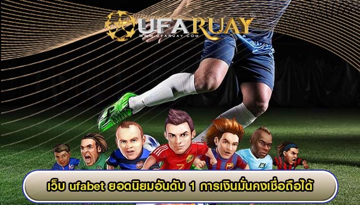 เว็บ ufabet ยอดนิยมอันดับ 1 การเงินมั่นคงเชื่อถือได้