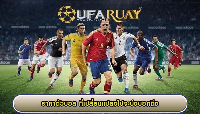 ราคาตัวบอล ที่เปลี่ยนแปลงไปจะบ่งบอกถึง