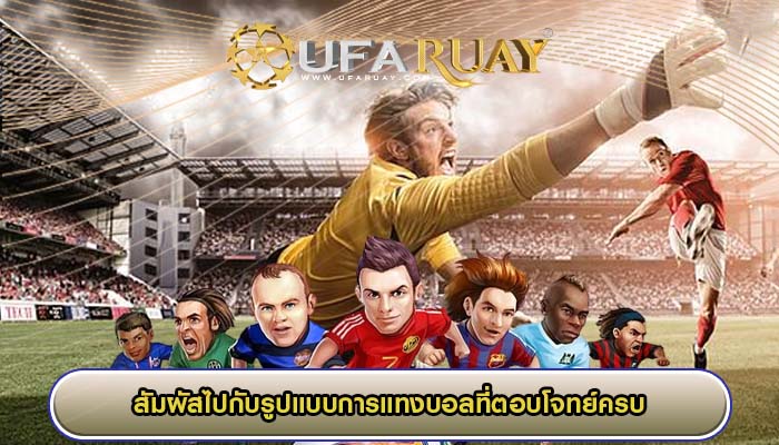 สัมผัสไปกับรูปแบบการแทงบอลที่ตอบโจทย์ครบทุกความต้องการ