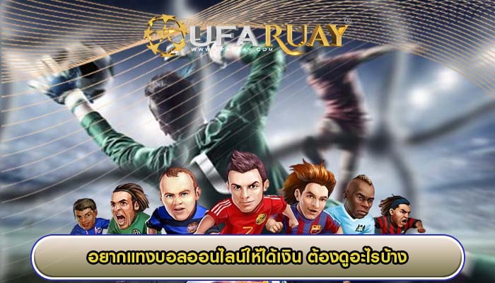 อยากแทงบอลออนไลน์ให้ได้เงิน ต้องดูอะไรบ้าง