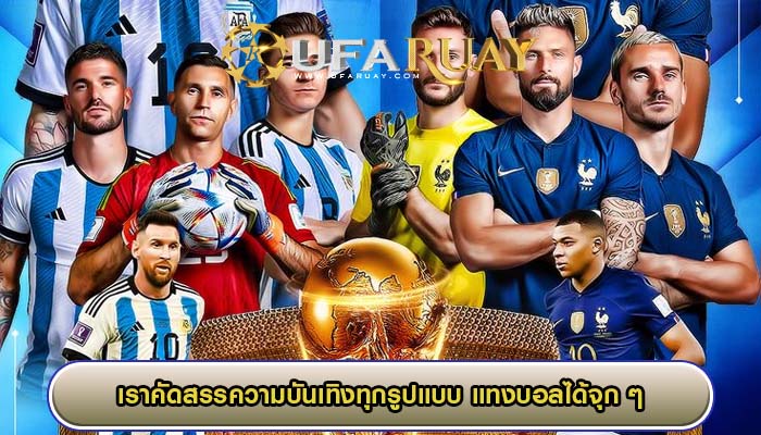 เราคัดสรรความบันเทิงทุกรูปแบบ แทงบอลได้จุก ๆ