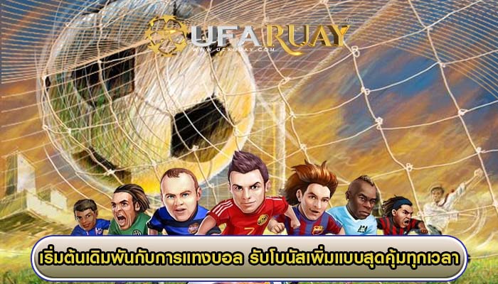 เริ่มต้นเดิมพันกับการแทงบอล รับโบนัสเพิ่มแบบสุดคุ้มทุกเวลา