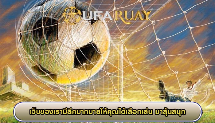 เว็บของเรามีลีคมากมายให้คุณได้เลือกเล่น มาลุ้นสนุกไปกับเรากัน
