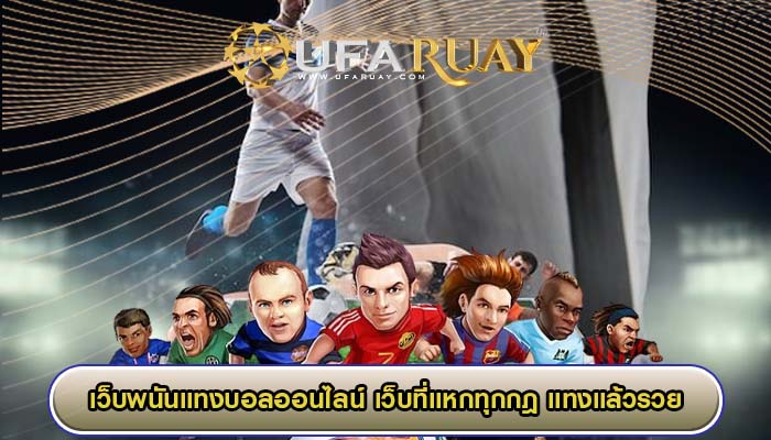เว็บพนันแทงบอลออนไลน์ เว็บที่แหกทุกกฎ แทงแล้วรวย
