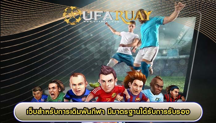 เว็บสำหรับการเดิมพันกีฬา มีมาตรฐานได้รับการรับรอง