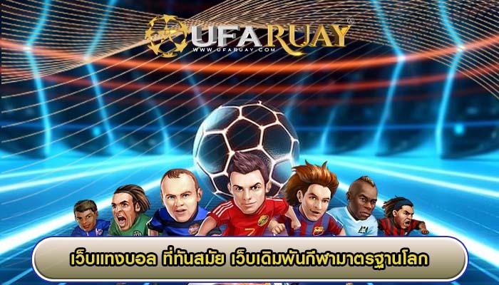 เว็บแทงบอล ที่ทันสมัย เว็บเดิมพันกีฬามาตรฐานโลก