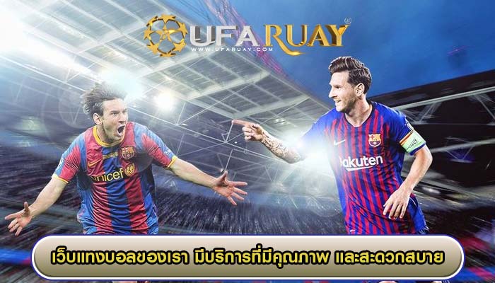 เว็บแทงบอลของเรา มีบริการที่มีคุณภาพ และสะดวกสบายมากที่สุด