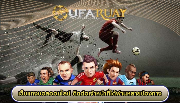 เว็บแทงบอลออนไลน์ ติดต่อเจ้าหน้าที่ได้ผ่านหลายช่องทาง