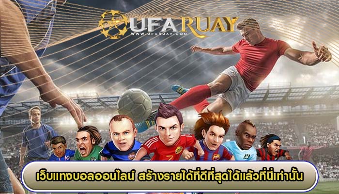 เว็บแทงบอลออนไลน์ สร้างรายได้ที่ดีที่สุดได้แล้วที่นี่เท่านั้น